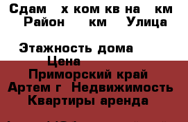 Сдам 2-х ком.кв.на 9 км. › Район ­ 9 км. › Улица ­ ................. › Этажность дома ­ 2 › Цена ­ 19 000 - Приморский край, Артем г. Недвижимость » Квартиры аренда   